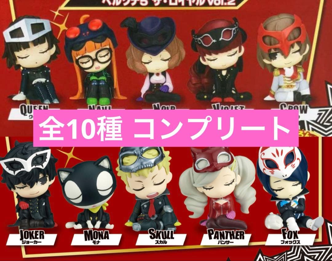 肩ズンFig. ペルソナ5 ザ・ロイヤル vol.1 vol.2 全10種コンプ