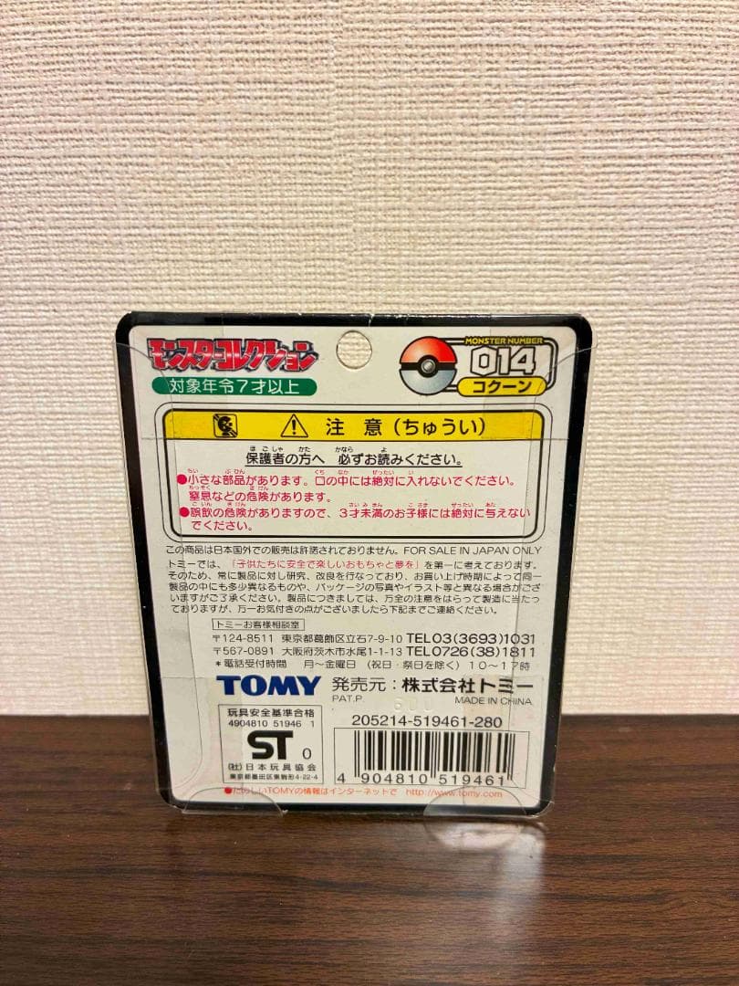 ポケモン モンスターコレクション モンコレ 014 コクーン