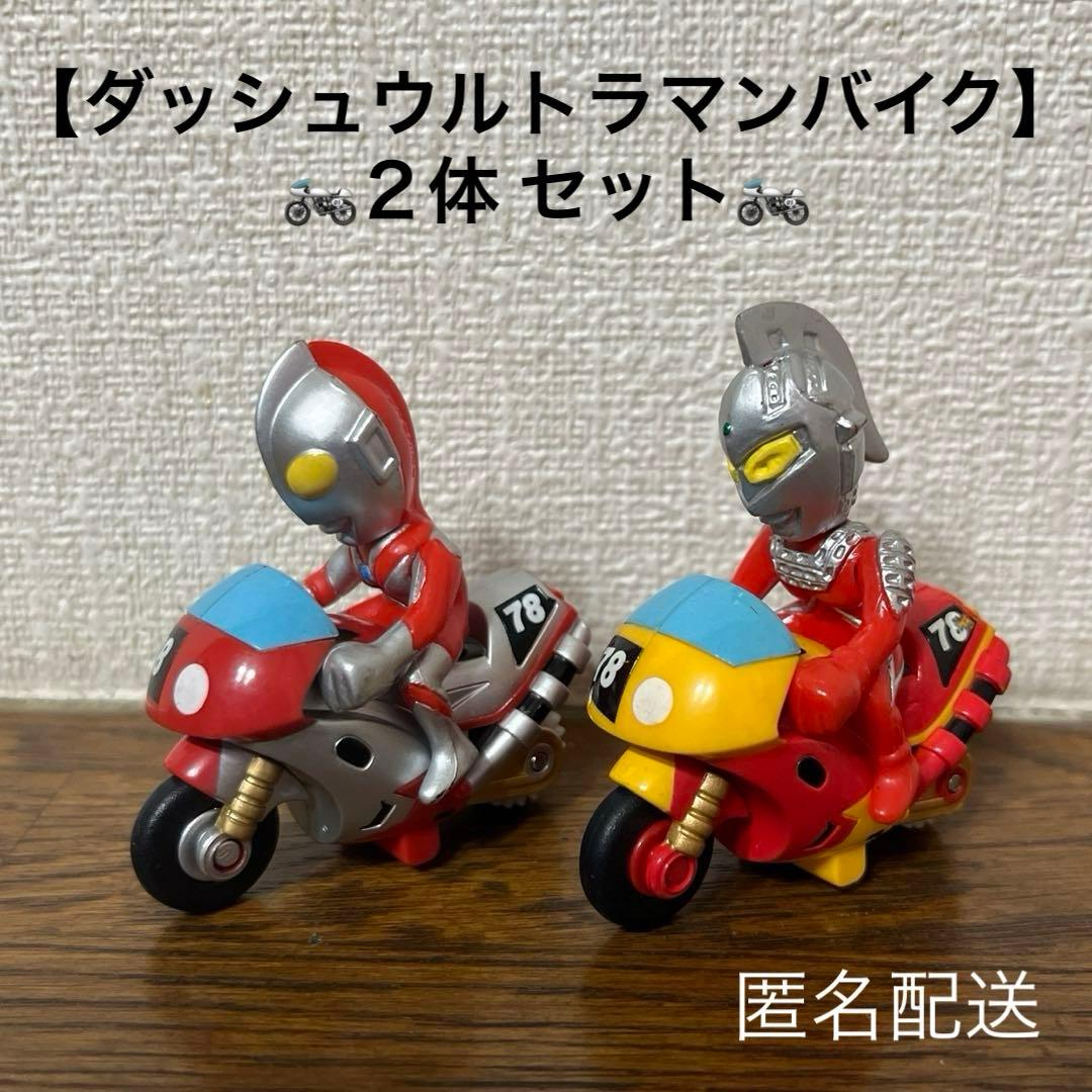 ダッシュウルトラマンバイク】2体セット バイク グッズ レア レトロ