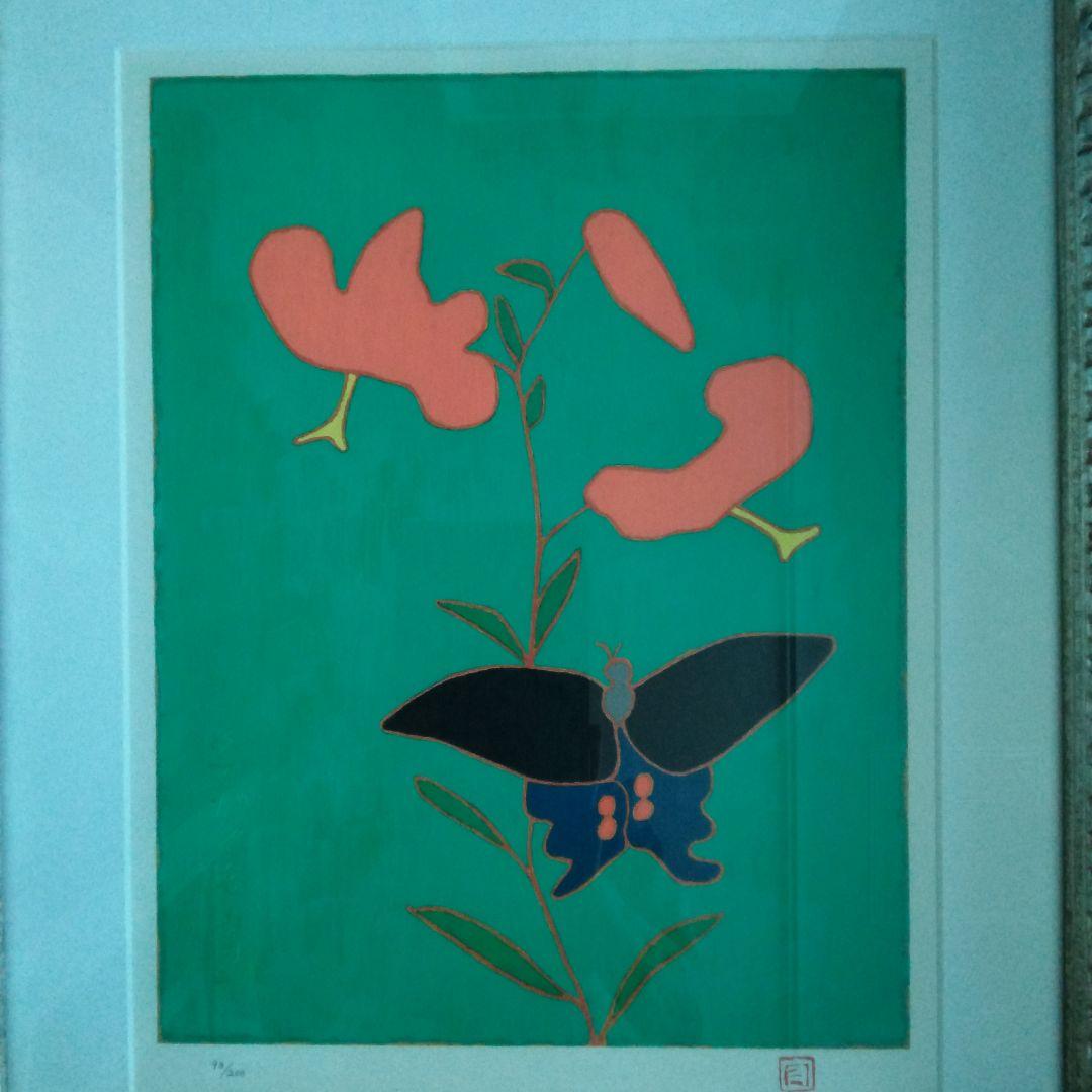 熊谷守一 リトグラフ 鬼百合と揚羽蝶 代表作のひとつ ED200 印 刷込