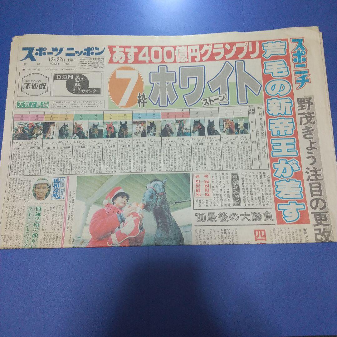 スポーツニッポン1990年12/22 オグリキャップ 伝説の有馬記念 前日当時
