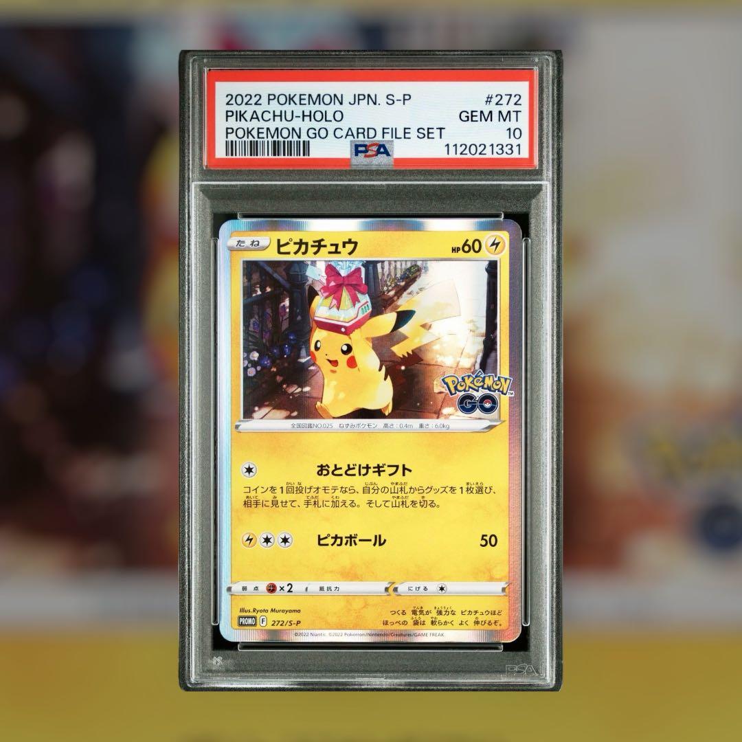 おとどけギフトピカチュウpsa10