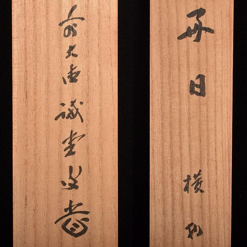 掛軸 前大徳藤井誡堂筆 一行書 「好日」 共箱 V R4021B