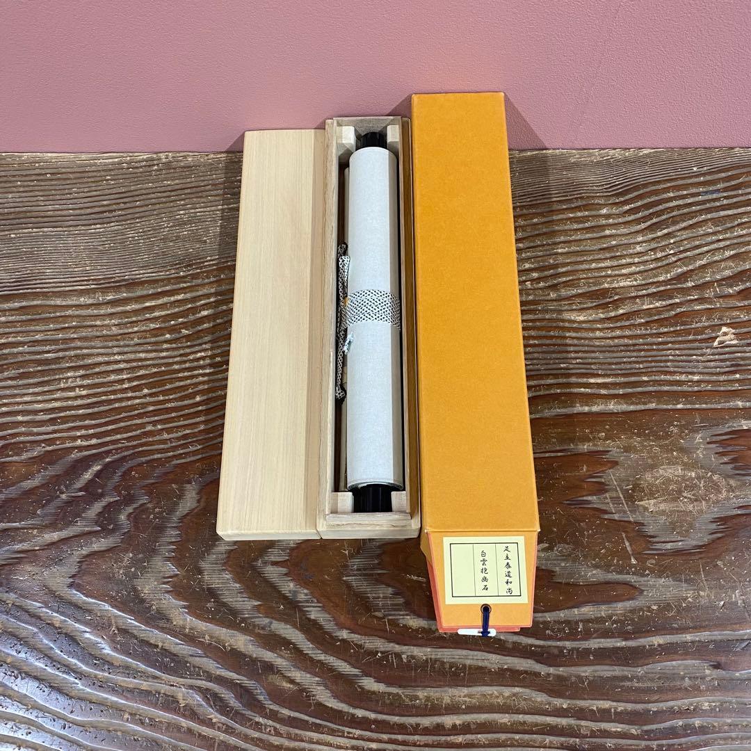 美品 掛け軸 瑞龍山雲澤禅寺 足立泰道作「白雲抱幽石」共箱 禅語 茶掛け