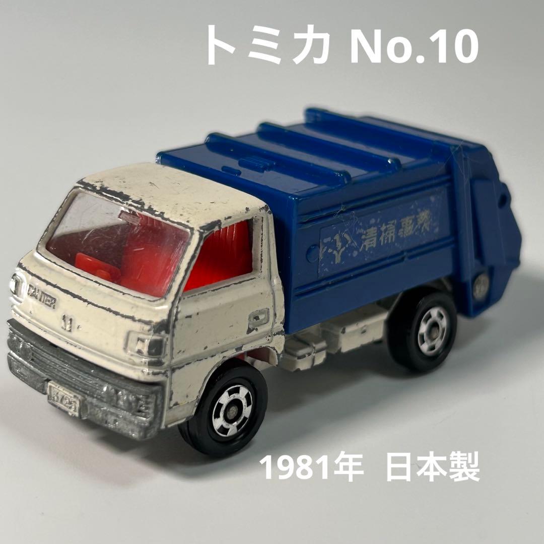 トミカ No.10 三菱 キャンター ゴミ収集車 1981年 日本製 - メルカリ