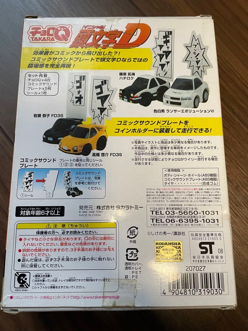 チョロQ 頭文字D プロジェクトD 埼玉エリア最終決戦編 イニシャルD