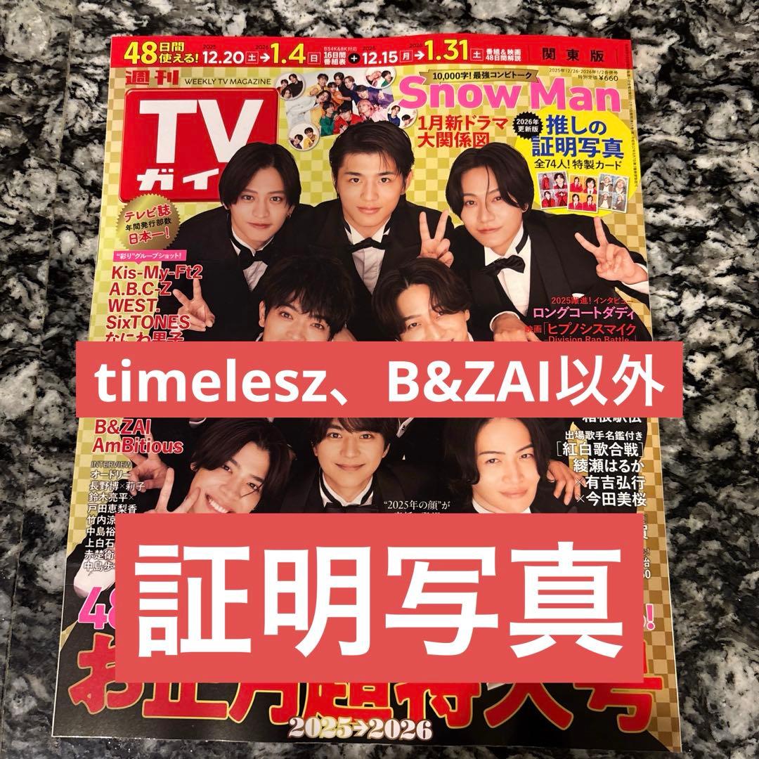 週刊TVガイド 推しの証明写真 - メルカリ