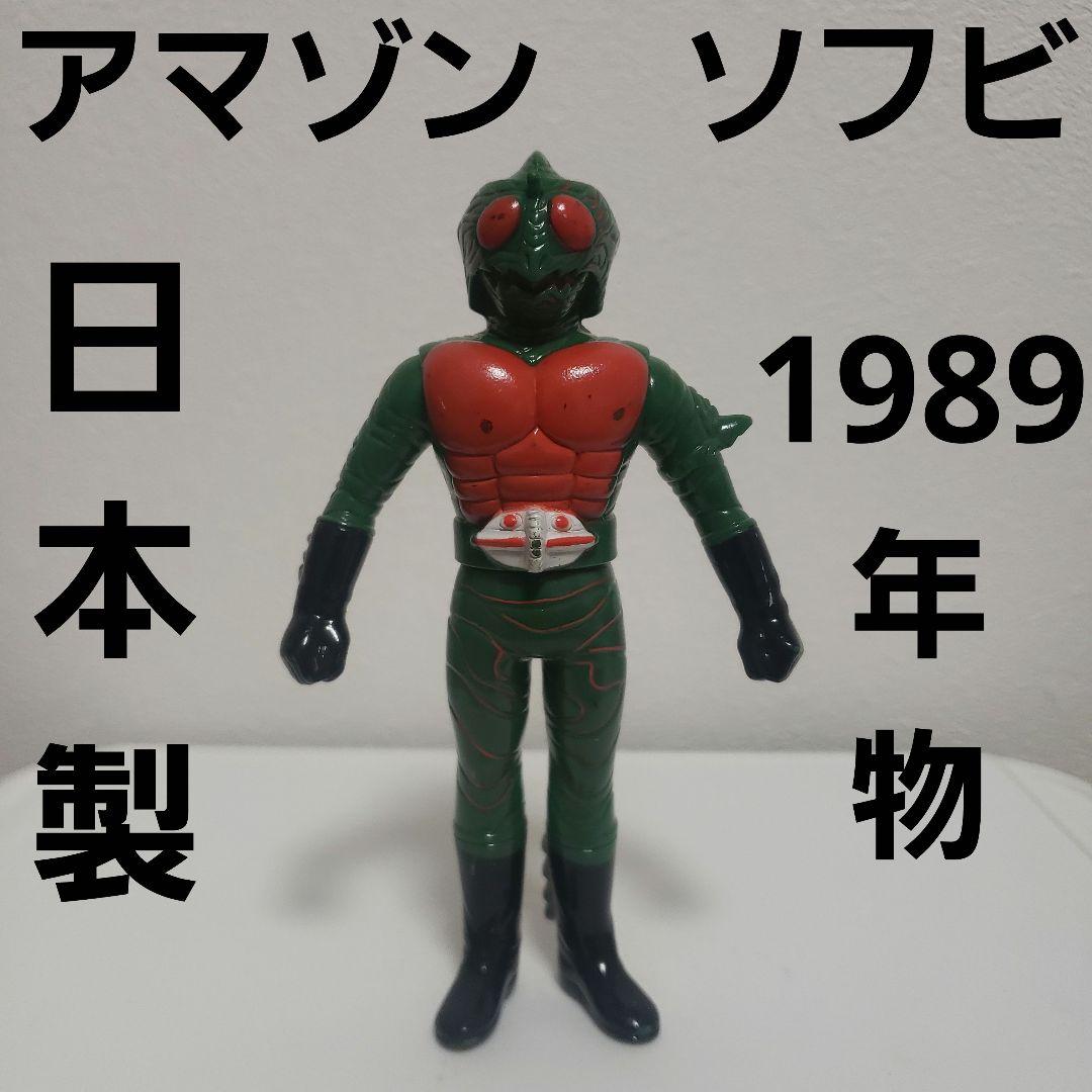 仮面ライダー アマゾン ソフビ フィギュア レトロ 昔 レア 日本製