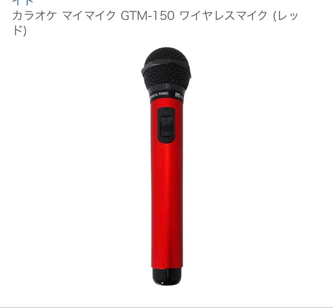 ゆ*ず様 カラオケ マイマイク GTM-150 ワイヤレスマイク レッド GTM-150 カラオケマイマイク レッド | カラオケマイク マイマイク専門店