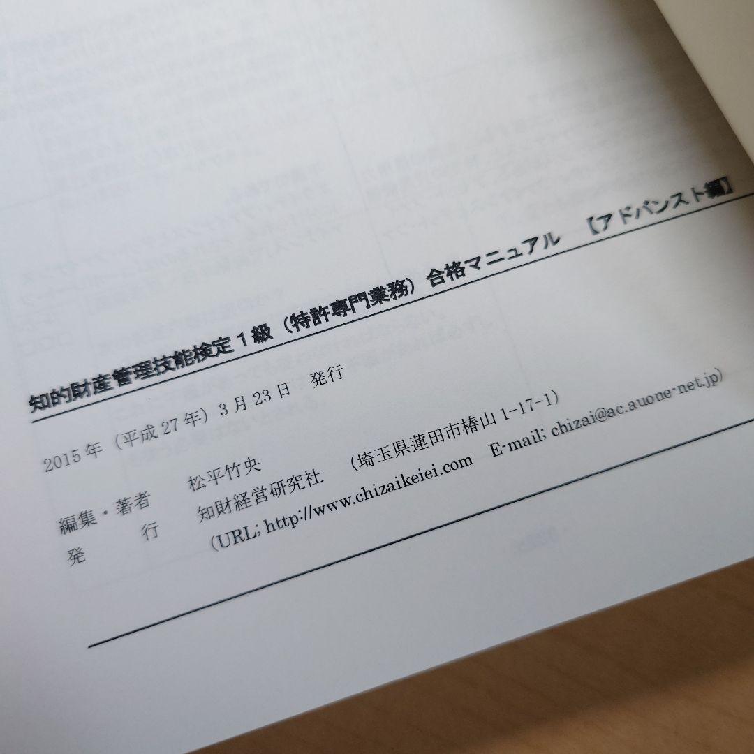 知的財産管理技能検定1級（特許） 合格マニュアル 知財経営研究社