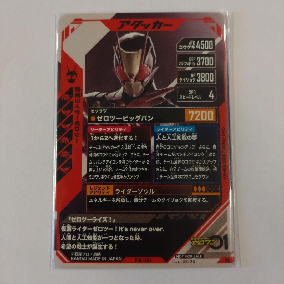 ガンバレジェンズ 仮面ライダー ゼロツー PRカード PSC-063 宝箱