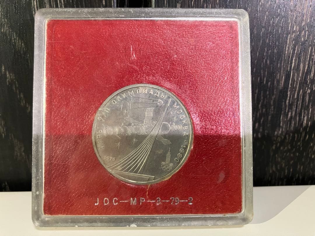 最終値下げ！1980年モスクワオリンピック記念硬貨1ルーブルソ連ケース