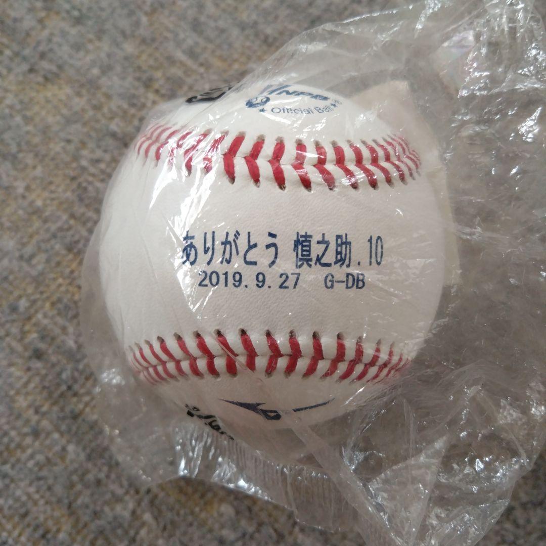 ありがとう慎之助 記念ボール