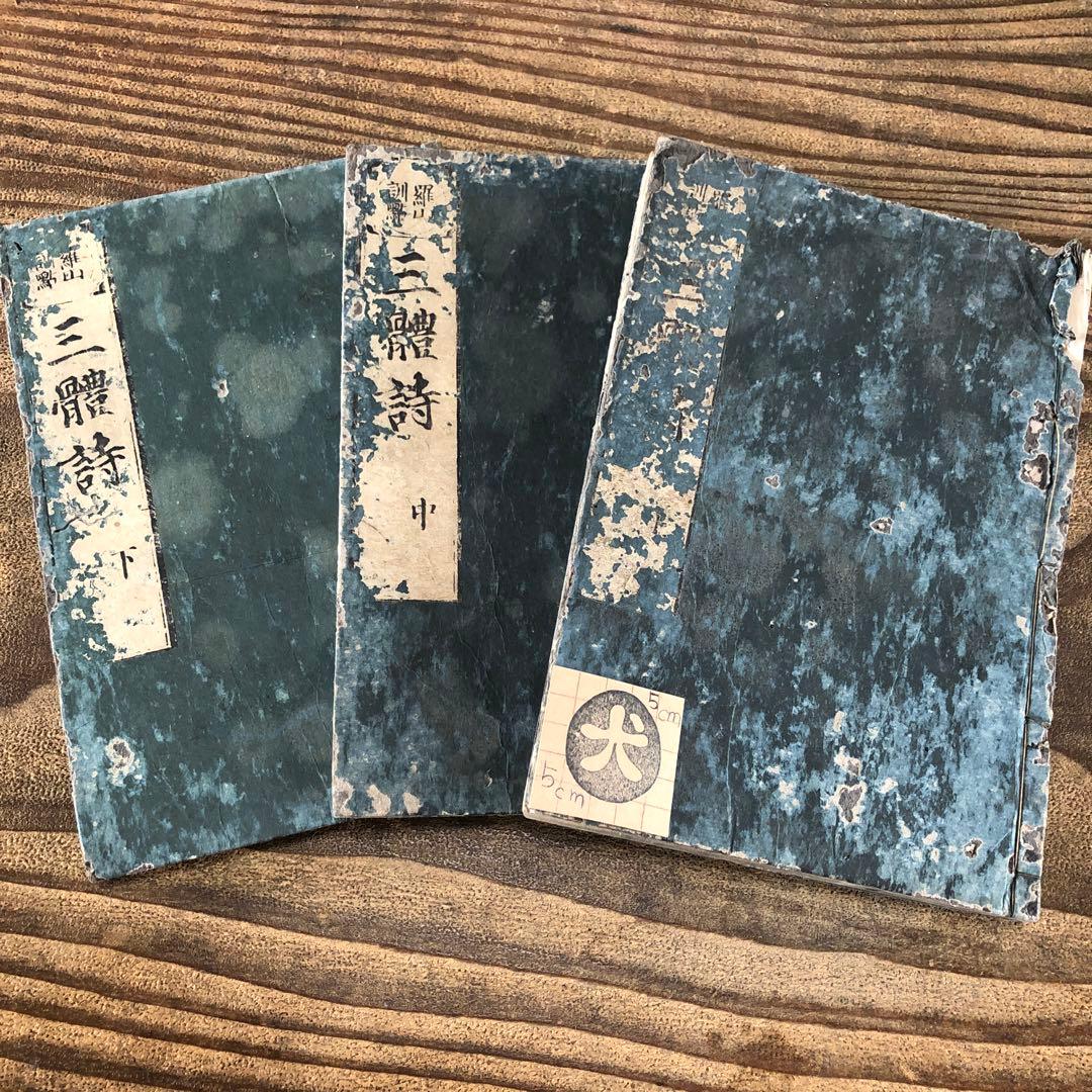 8076 古い和本 三體詩 江戸時代 中国 漢籍 唐本 古書 古文書 8076 古い和本 三體詩 江戸時代 中国 漢籍 唐本 古書 古文書 【公式通販】