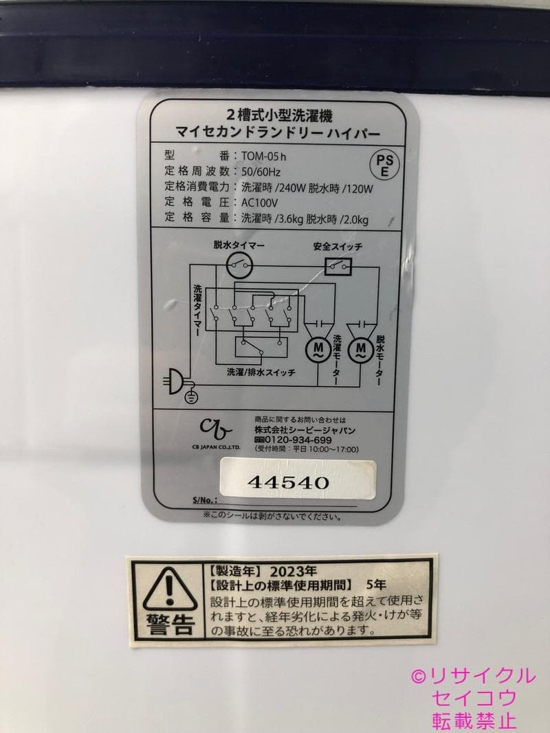 【中古】シービー２槽式小型洗濯機 3.6Kg 2023年式2511030952