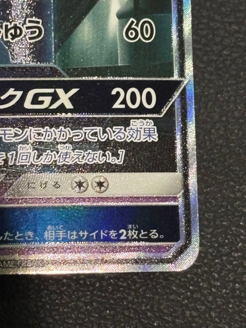 ミュウツーGX ☆ SM3+ ひかる伝説 082/072