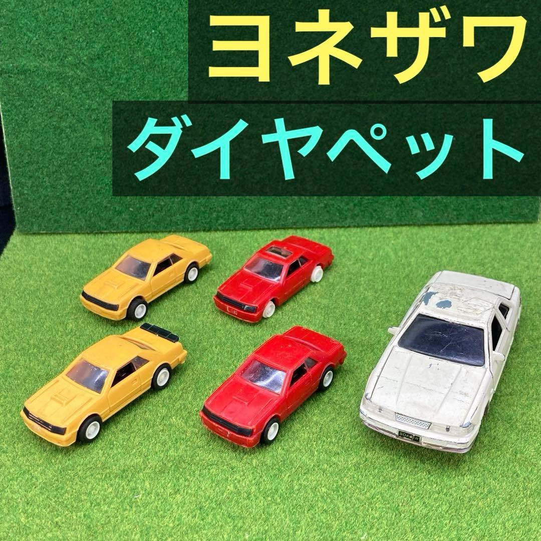 当時物 ヨネザワ ダイヤペット ミニカー 昭和レトロ ビンテージ 日産