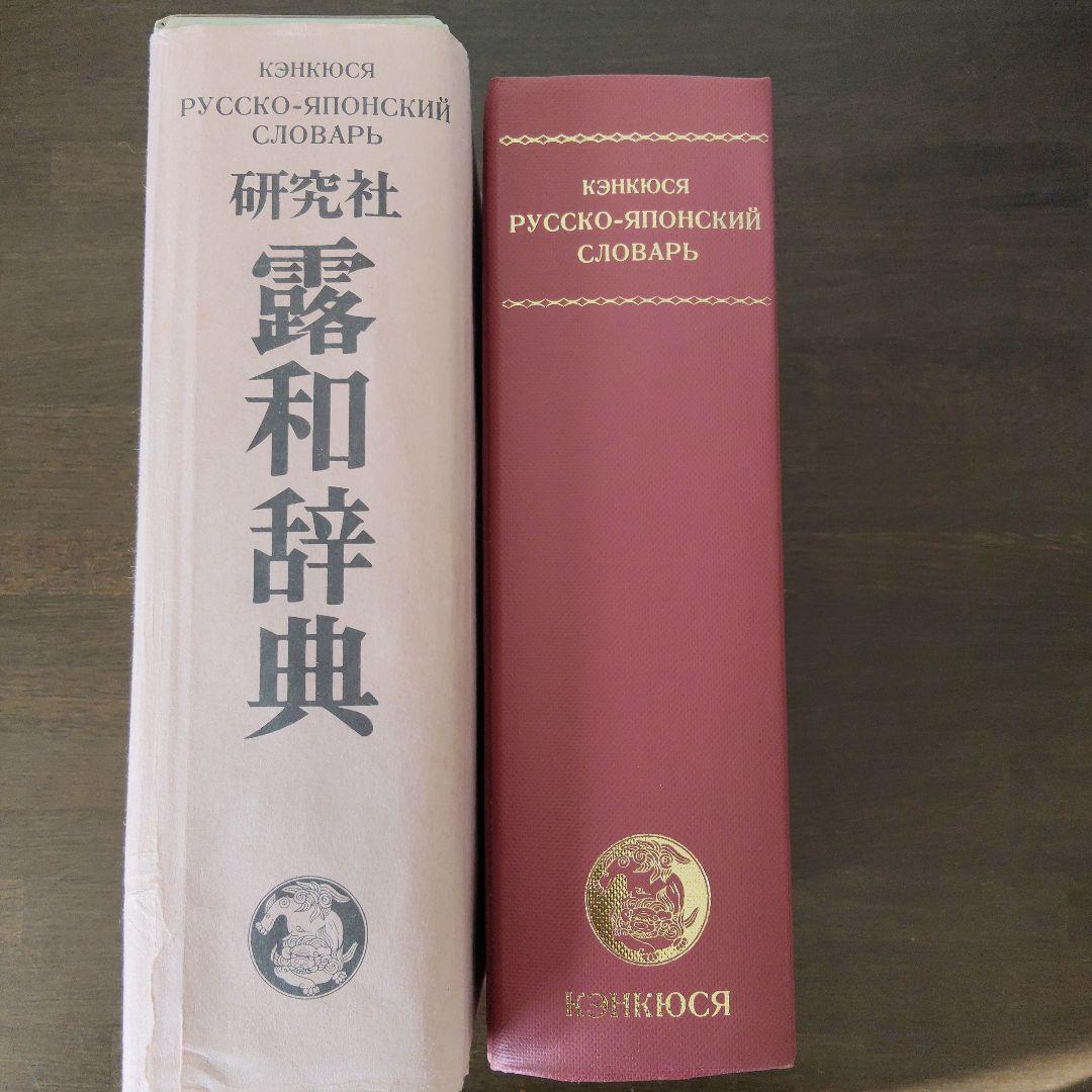 研究社　露和辞典（机上版） ロシア語学習の必須 研究社露和辞典 机上版 - メルカリ