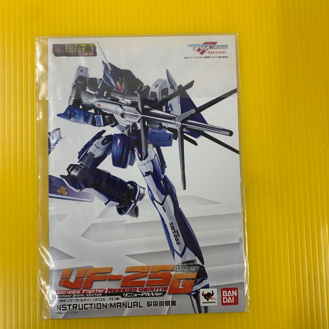 DX超合金 VF-25G メサイアバルキリー ミハエルブラン機リニューアルVer