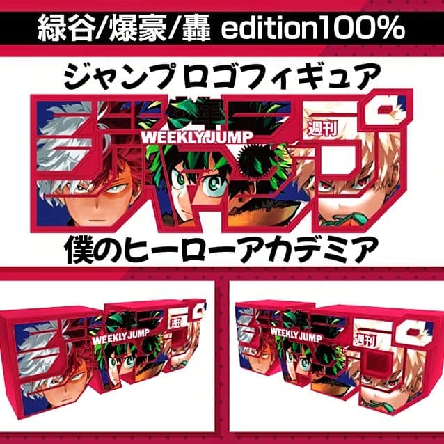 ジャンプ ロゴフィギュア 僕のヒーローアカデミア 緑谷 爆豪 轟 定期講読
