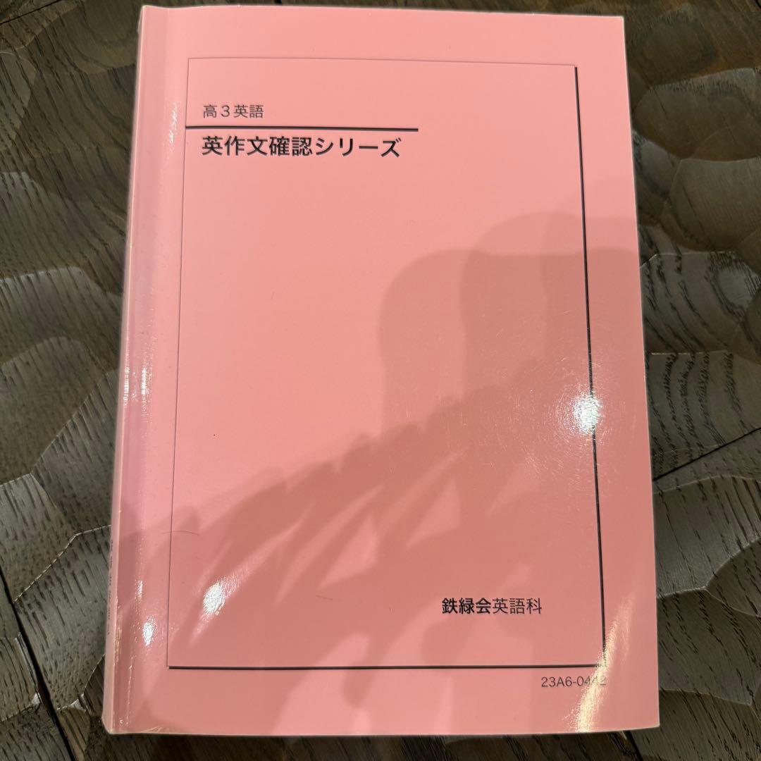 鉄緑会 2023年度 高3英語 英作文確認シリーズ - メルカリ