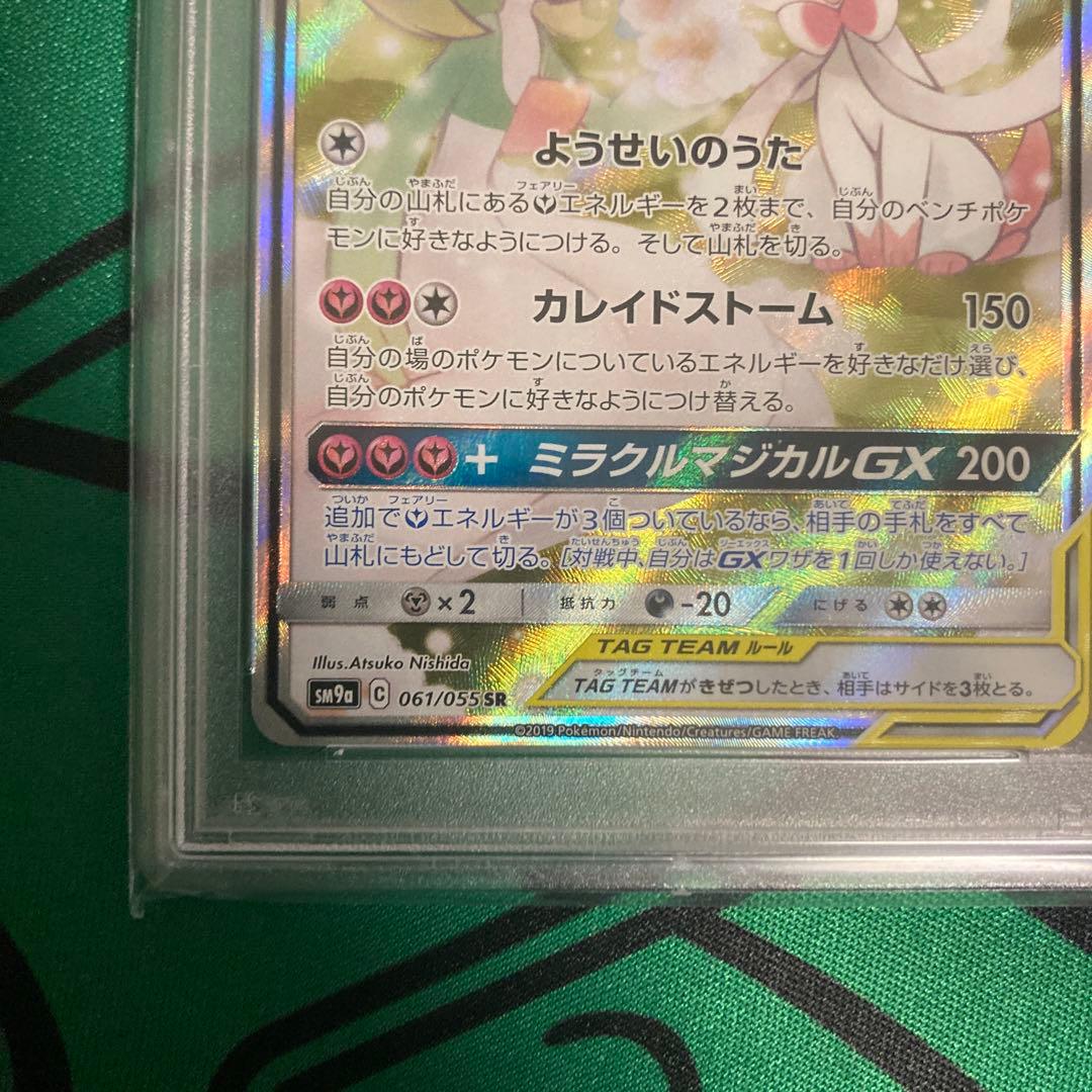 サーナイト&ニンフィアGX SR SA PSA9 ポケモンカード