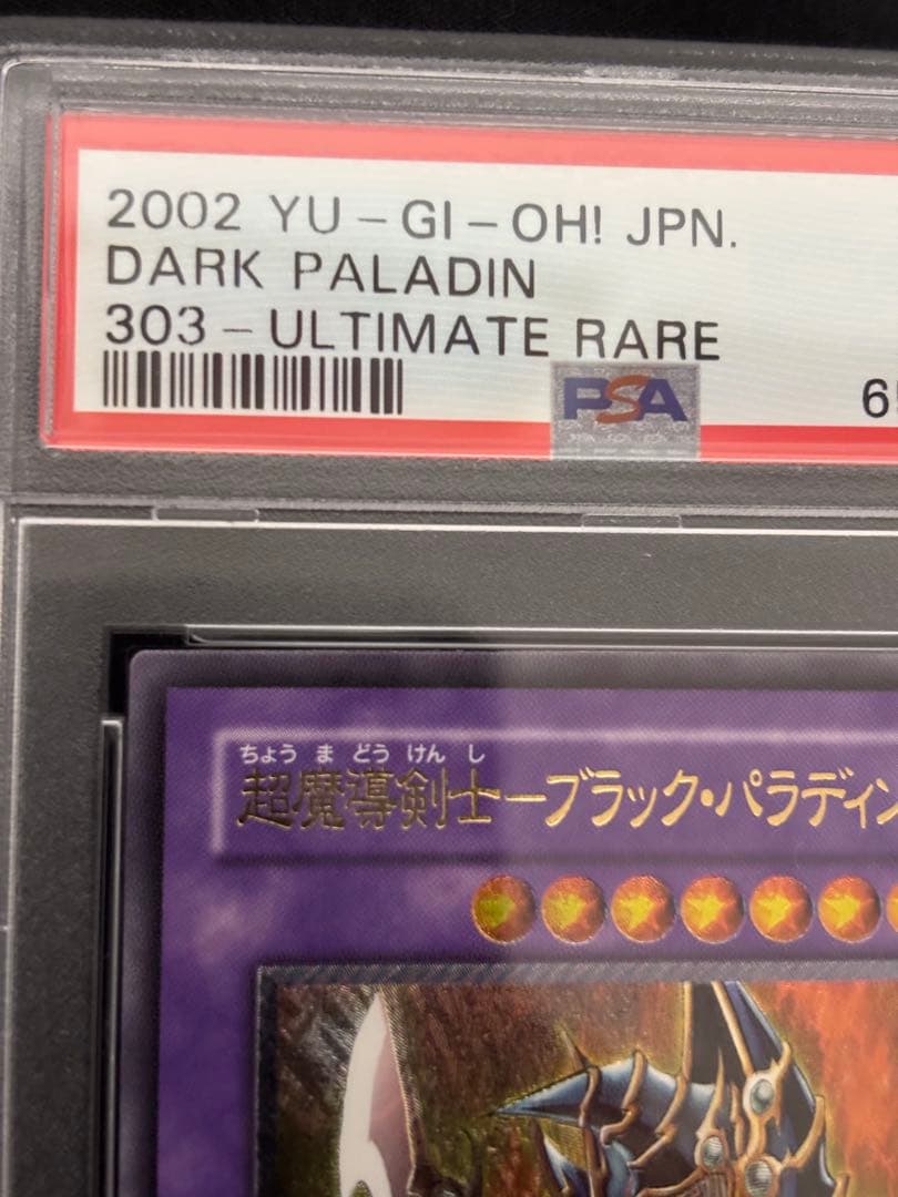 【PSA10】超魔導剣士 ブラック・パラディン レリーフ 遊戯王カード