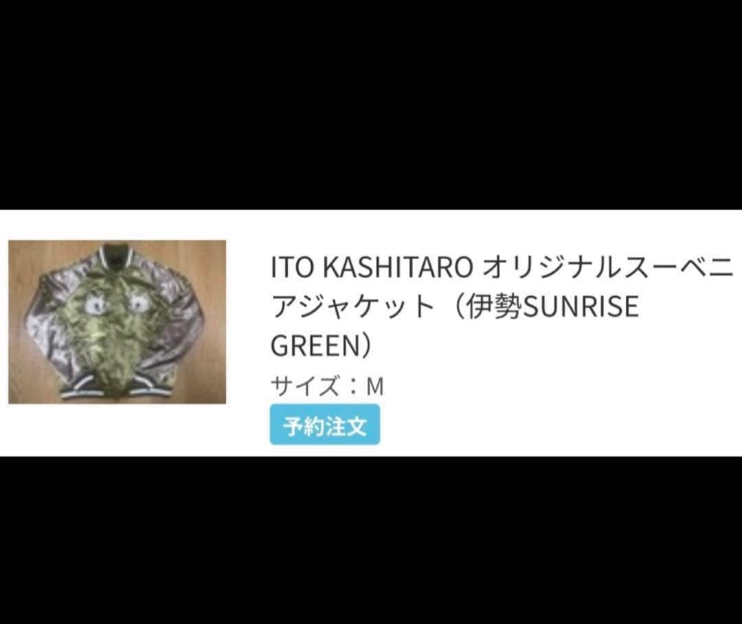 伊東歌詞太郎　受注生産FC限　オリジナルスーベニアジャケット M グリーン　1点