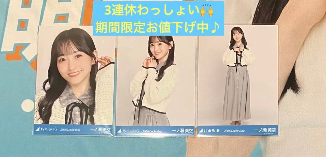 乃木坂46 一ノ瀬美空 生写真 luckybag 福袋 シャツワンピース コンプ