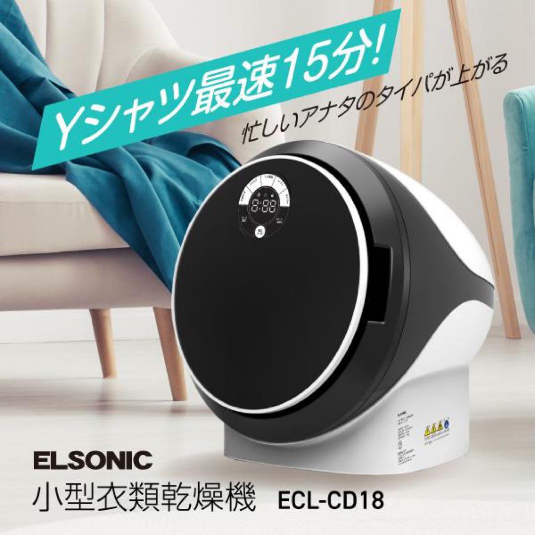 エルソニック 小型衣類乾燥機 容量1.8kg ECL-CD18 - メルカリ
