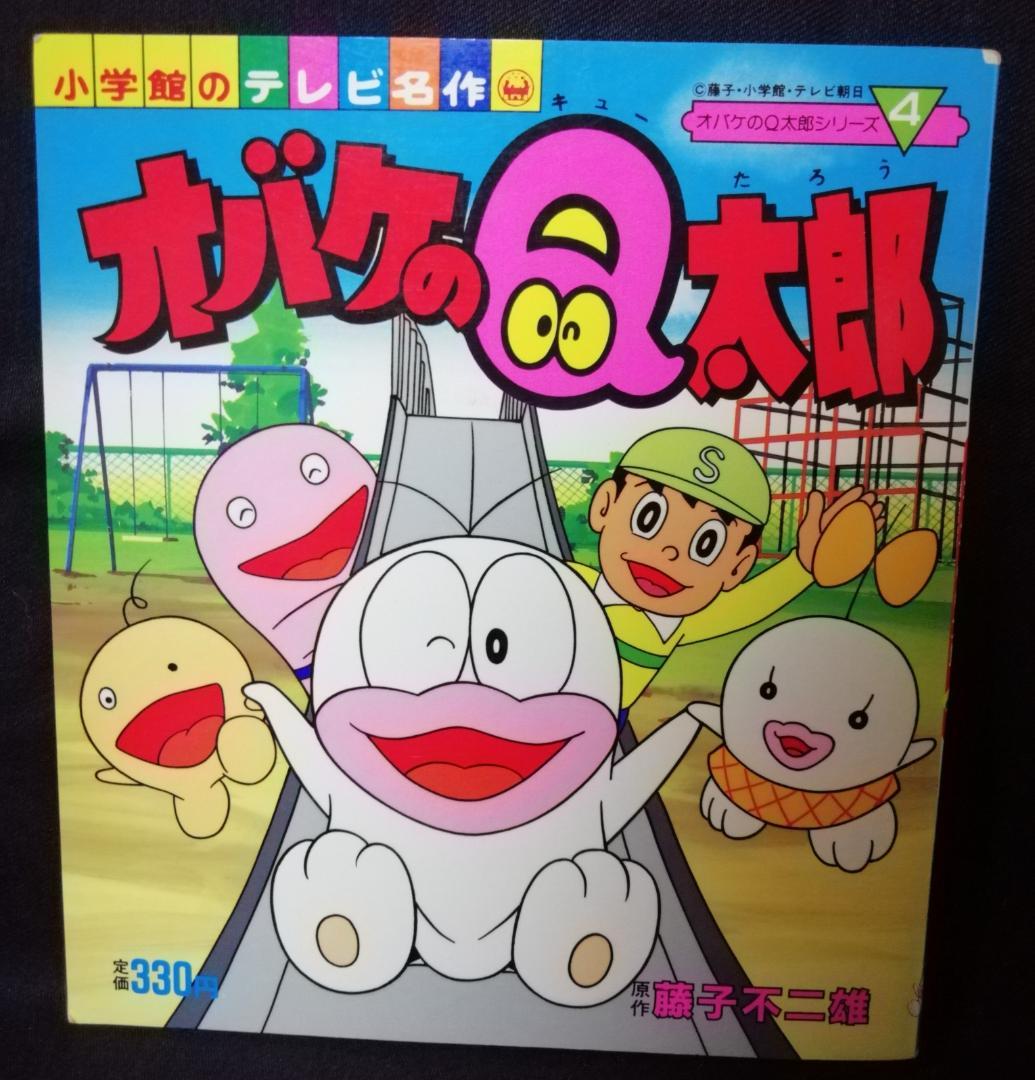 オバケのQ太郎 ④ - メルカリ