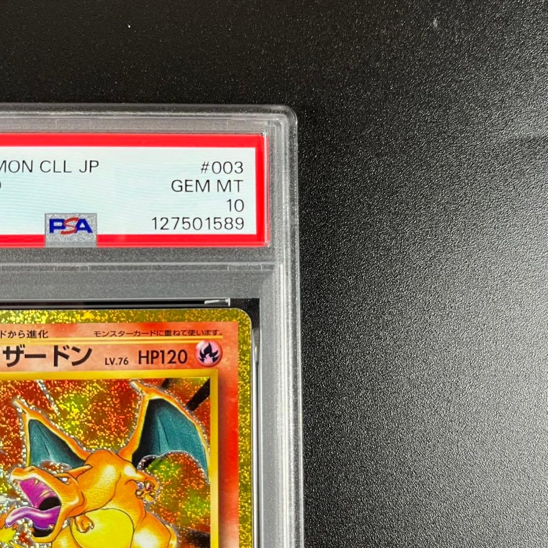 PSA10 リザードン CLL 003/032 ポケモンクラシック 連番