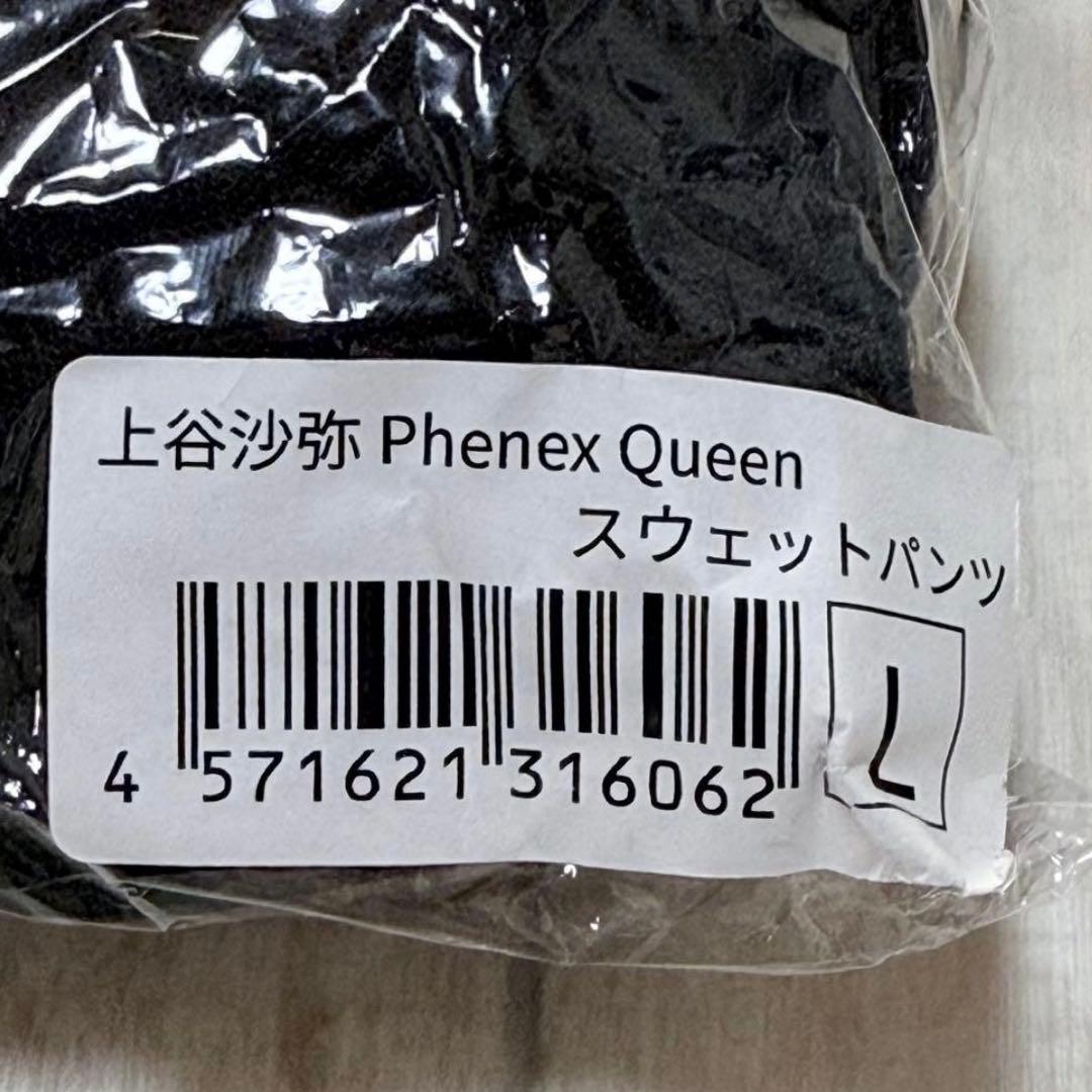 上谷沙弥 Phenex Queen スウェットパンツ　L STARDOM
