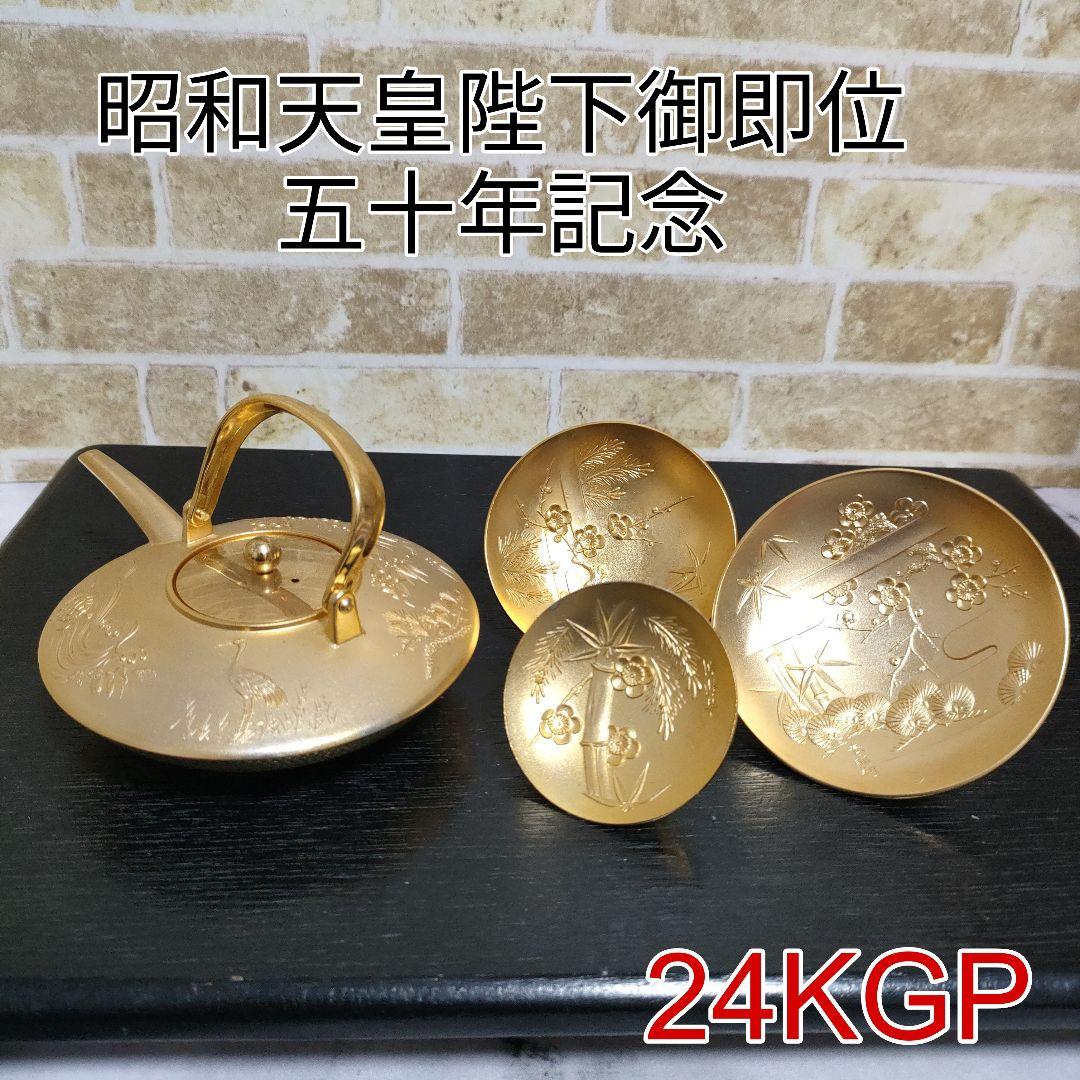 希少】K24純金鍍金 昭和天皇陛下御即位五十年記念 黄金ひさげ揃 盃