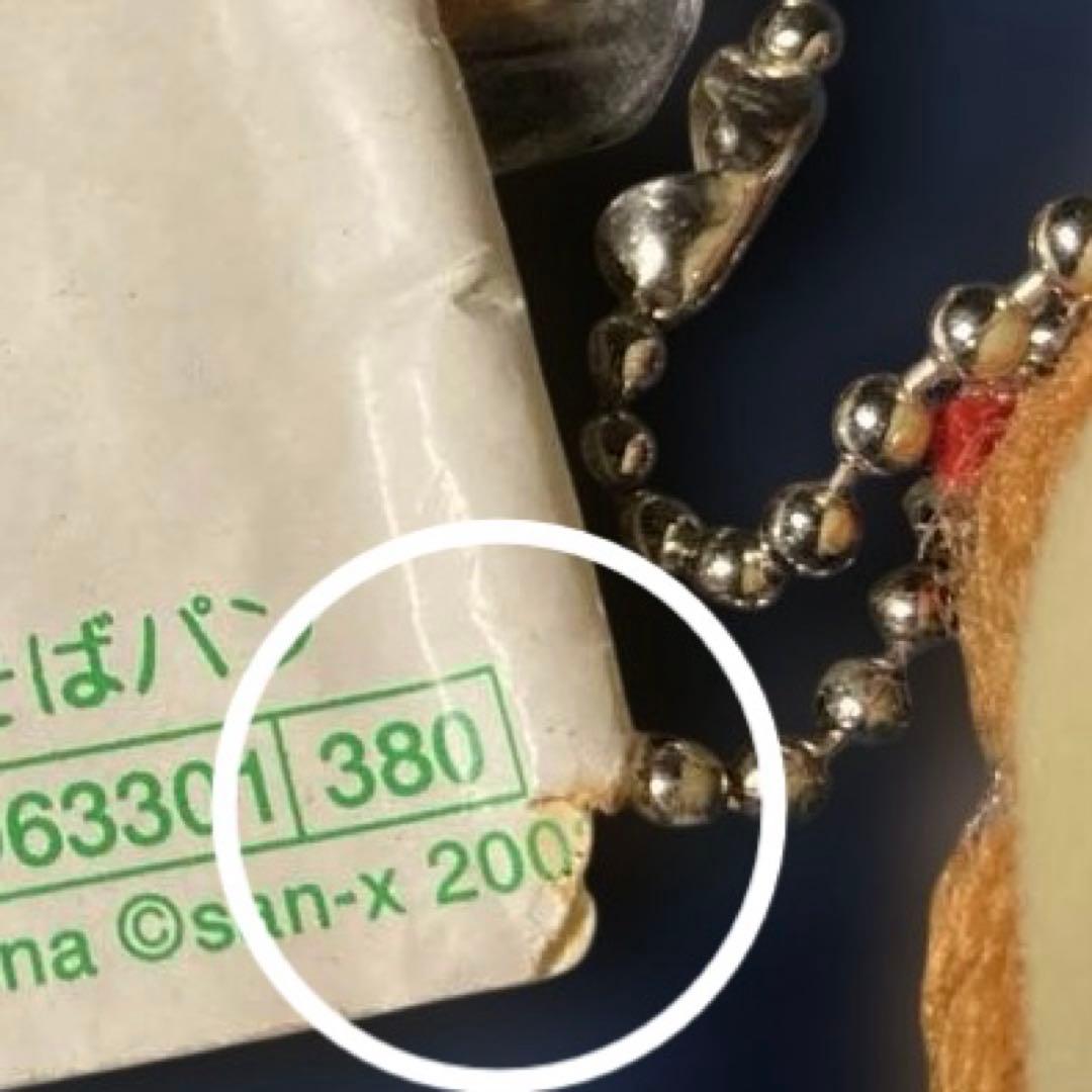 平成レトロ やきそばパン　キーホルダーこげぱん　サンエックス 2002年製激レア