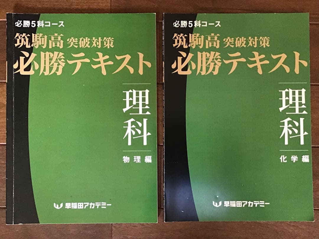 早稲田アカデミー 2021年度(2020年) 筑駒必勝後期全テキスト 5科