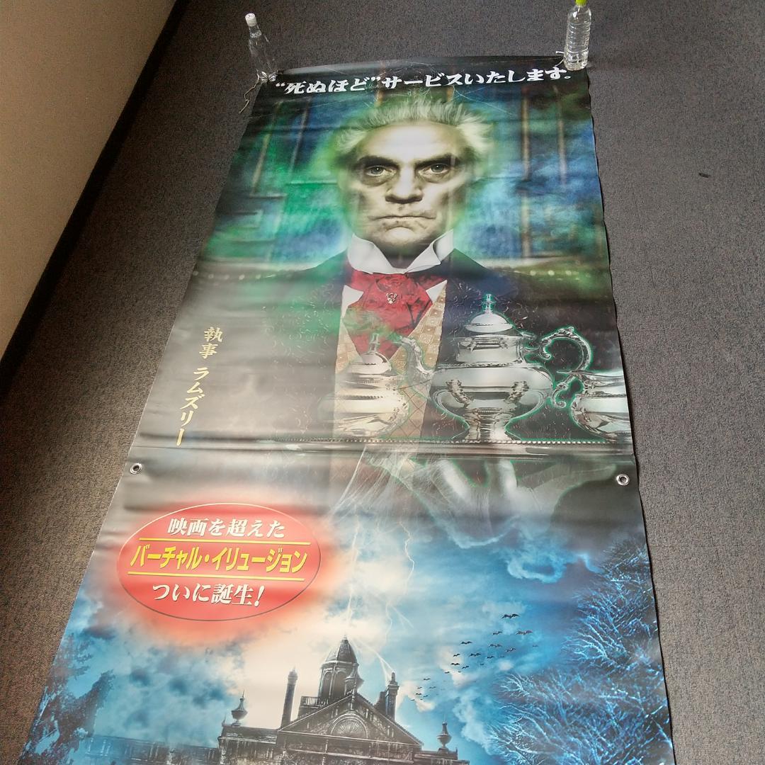 ホーンテッドマンション 映画 展示用ポスター 宣伝用タペストリー ①