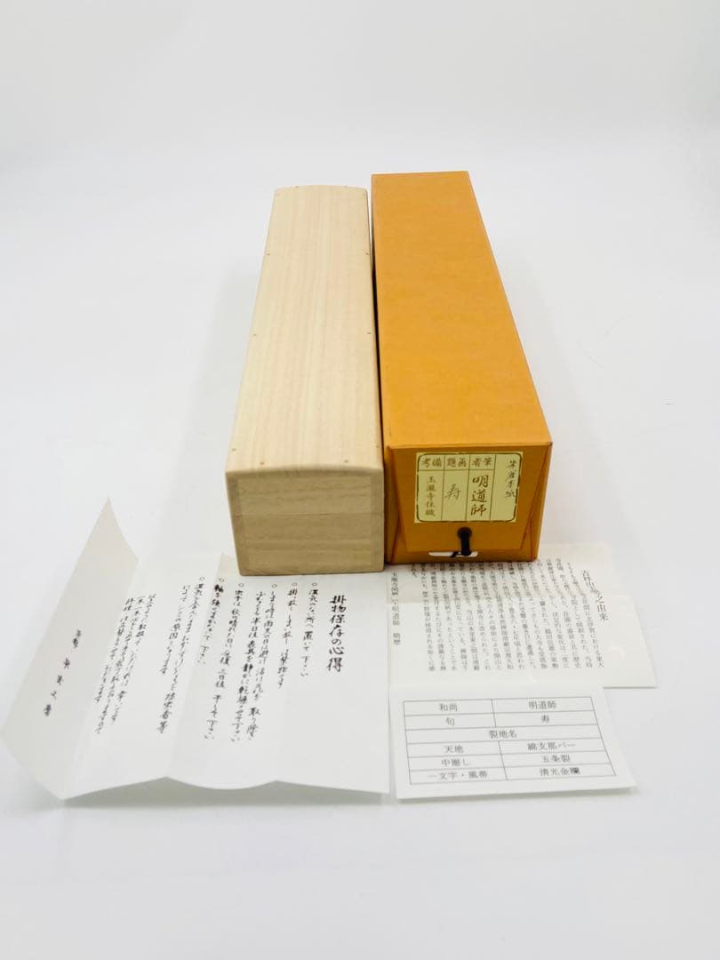 【茶掛】大徳寺派 玉龍寺 【戸上明道】 朱雀本紙【寿】桐共箱  紙外箱　美品