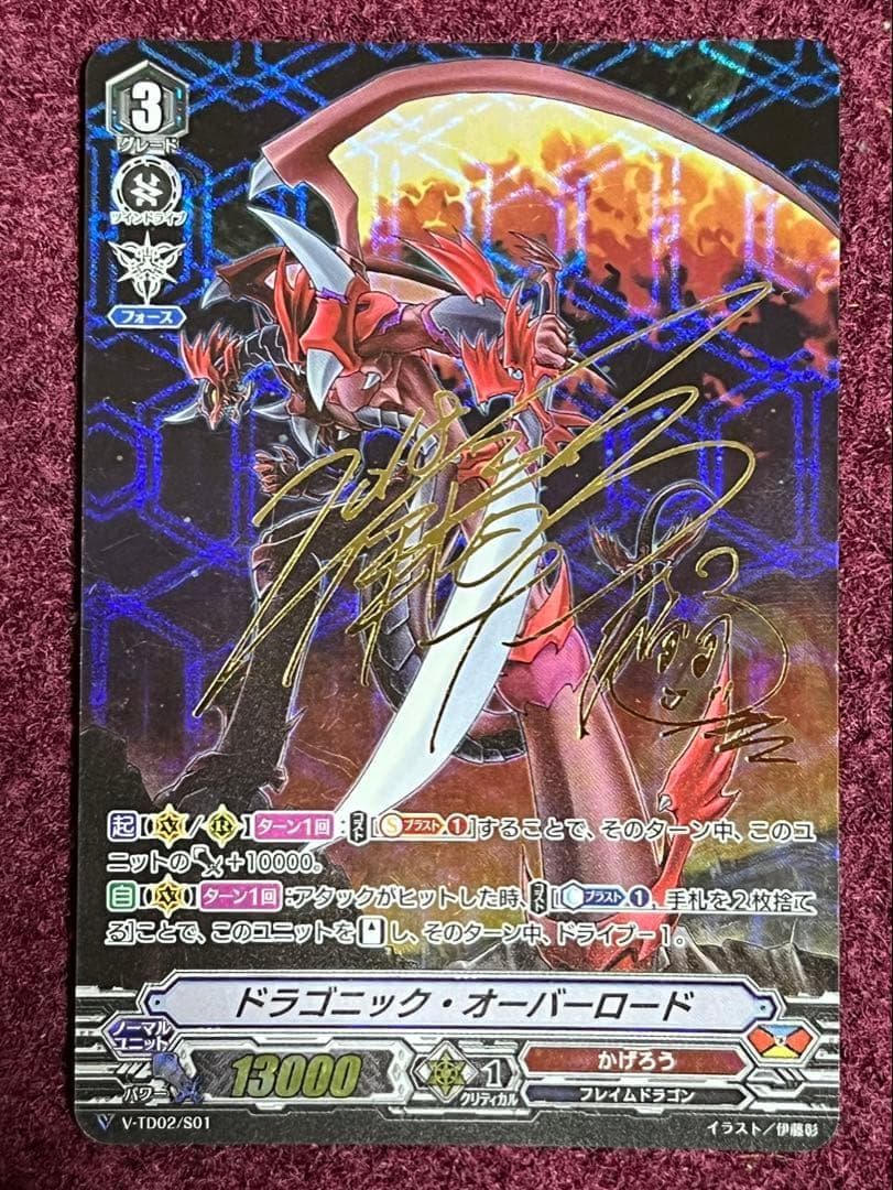 ヴァンガード ドラゴニック・オーバーロード 1枚 V-TD02/S01 サイン