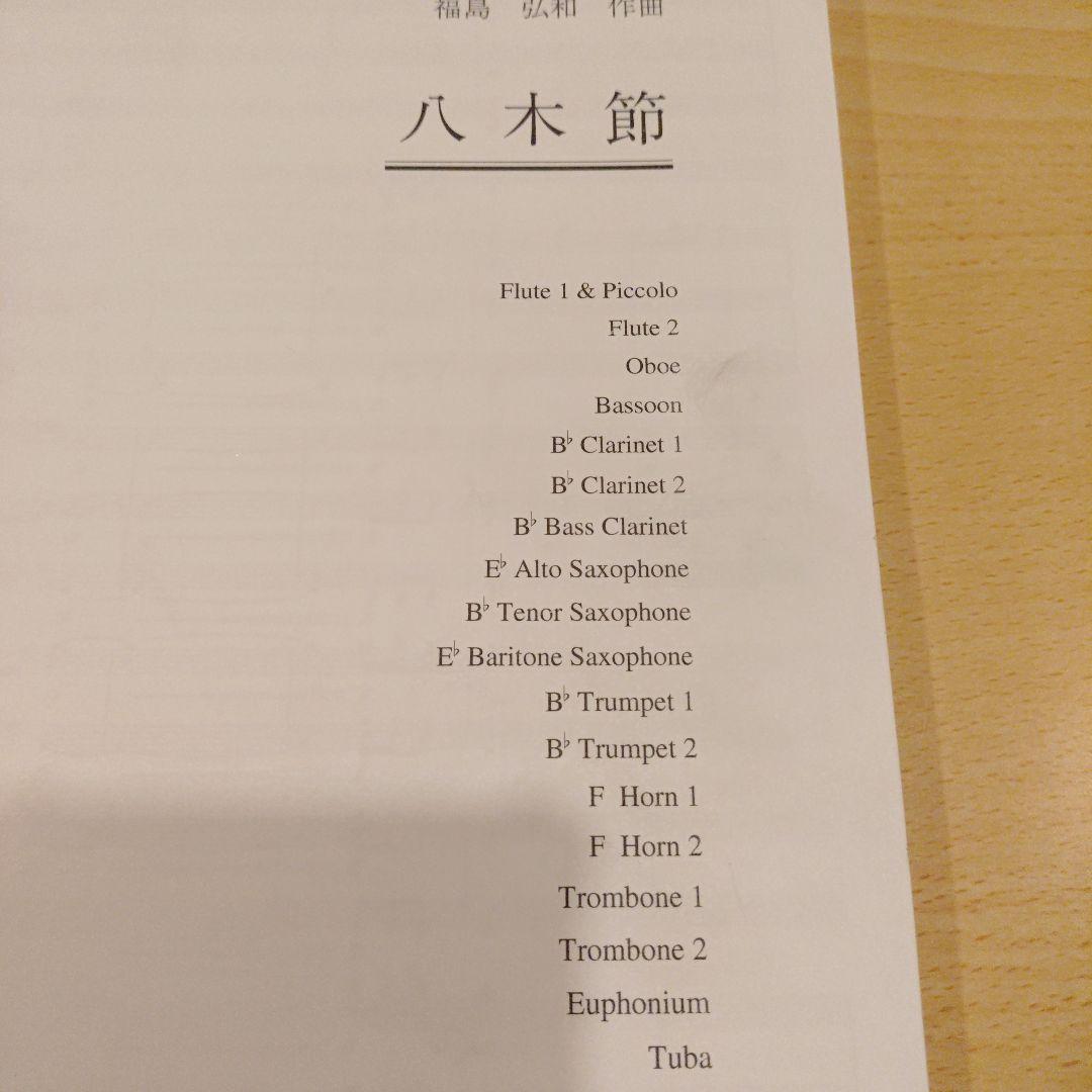 八木節/福島弘和