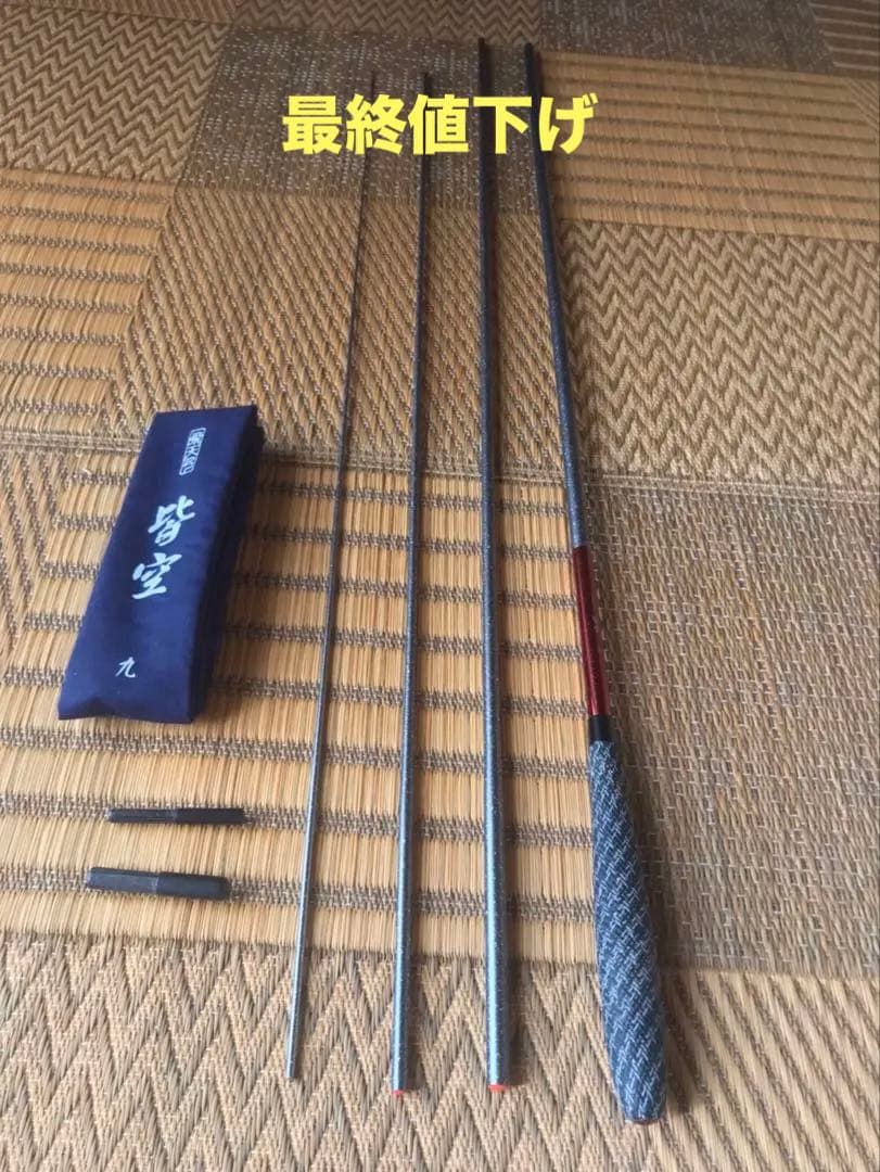 ヘラブナ竿【SHIMANO 皆空 9尺】※超美品 ※3月末まで Yahoo!オークション -「シマノ 飛天弓 皆空」の落札相場・落札価格