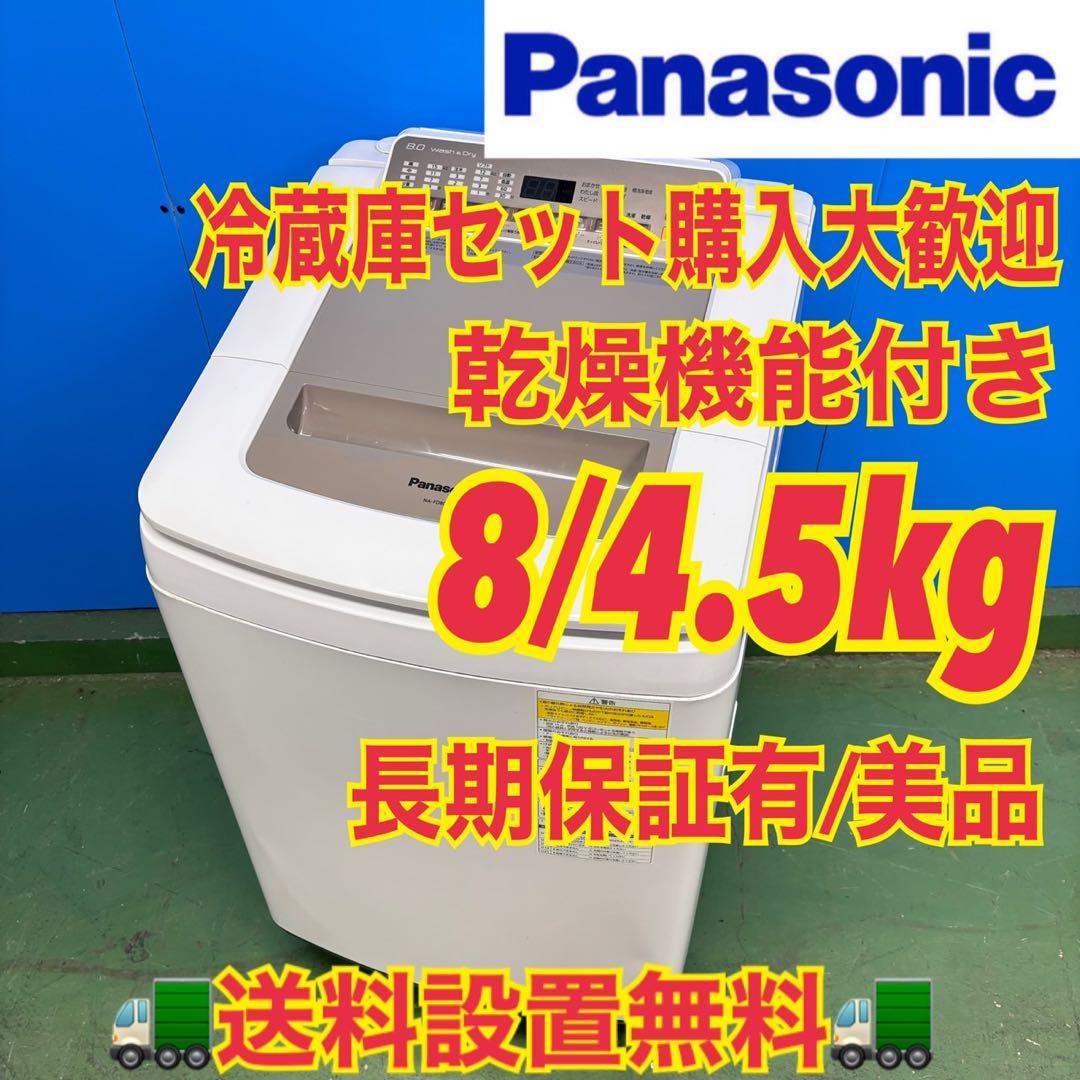 678 パナソニック　乾燥付　洗濯機　8/4.5キロ　小型　一人暮らし　家庭用 Panasonic（パナソニック） 縦型全自動洗濯機 洗濯・脱水8kg NA-FA8H3