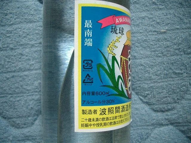 0613【送料無料】 泡波 30度 600ml 三合瓶 三号瓶 幻の泡盛 焼酎