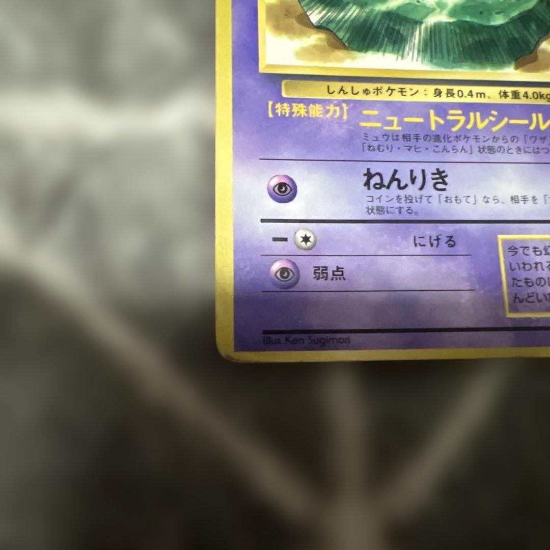 ミュウ 旧裏 - メルカリ
