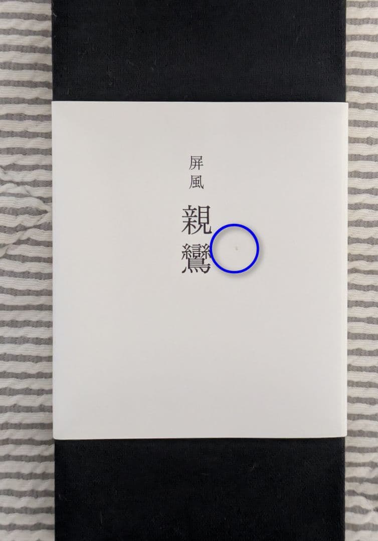 井上雄彦　親鸞　ミニ屏風