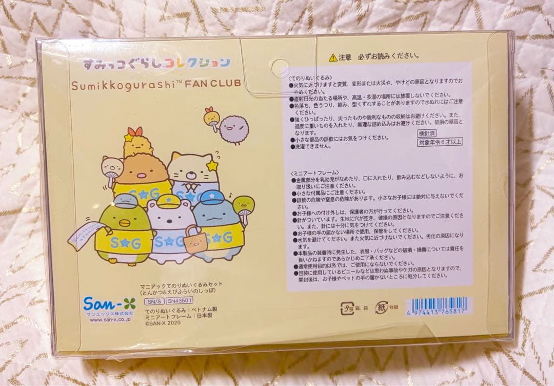 すみっコぐらし ファンクラブ限定 てのりぬいぐるみ