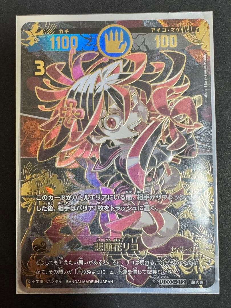 悲願花リコ　超大凶