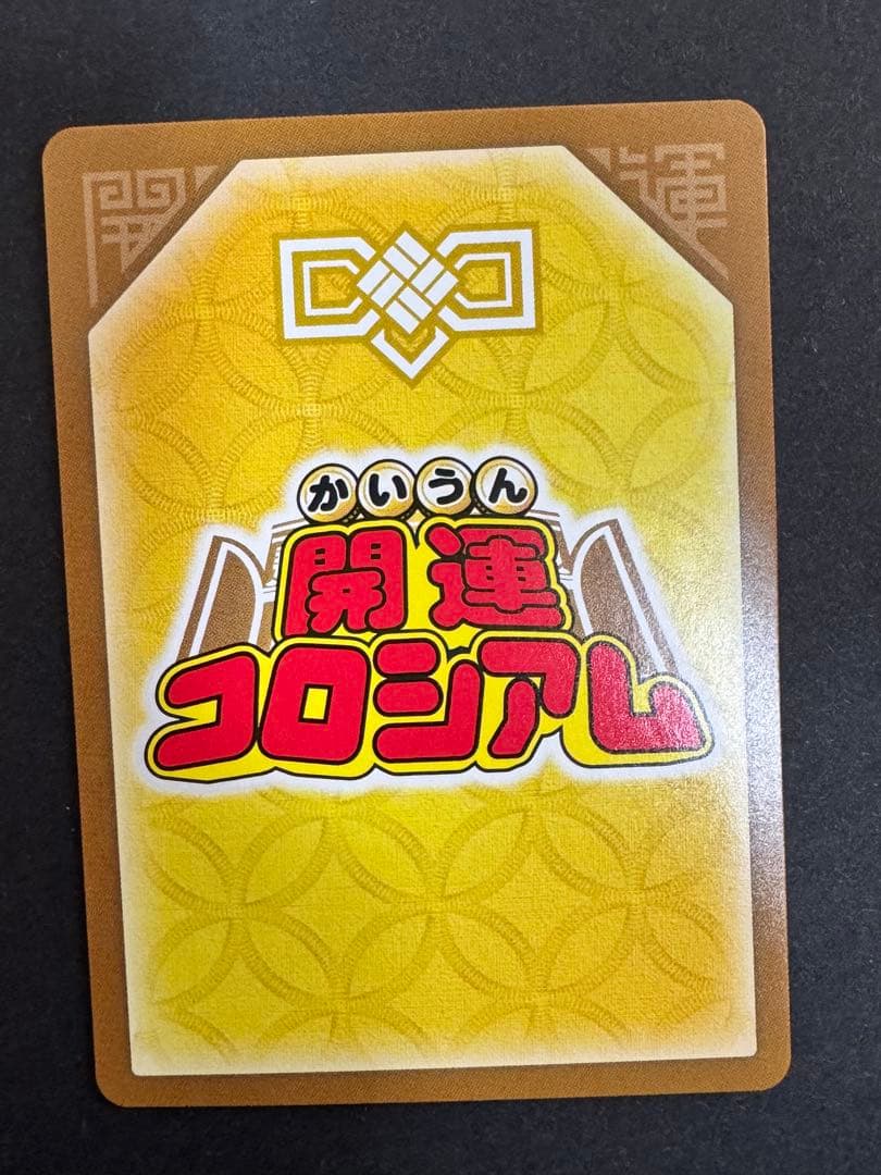 悲願花リコ　超大凶