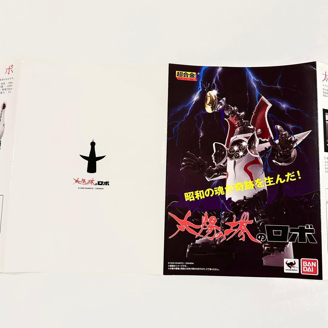 超合金 太陽の塔のロボ 約20cm BANDAI