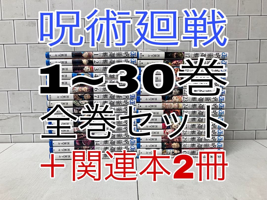呪術廻戦 1~30巻 全巻セット ＋関連本2冊 呪術廻戦 全巻 呪術廻戦 全巻セット 通常版（0〜30巻） : 梅田 蔦屋書店 ヤフー店